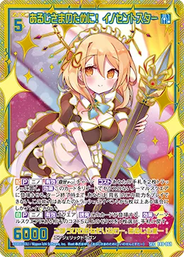 あるじさまのために！ イノセントスター
