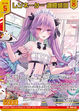 レゾネーター 迦陵頻伽