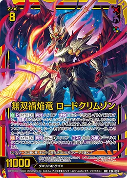 無双禍焔竜 ロードクリムゾン