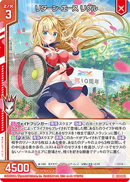 リターン・エース リゲル