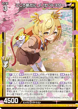 こころ新たに イノセントスター