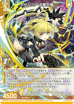 メタルコア“迅雷忍機”