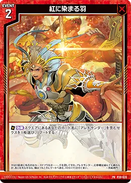 紅に染まる羽