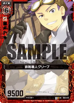 鉄靴職人グリーブ