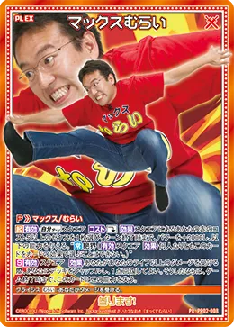 マックスむらい