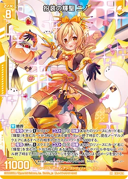 扮装の輝聖 ニノ