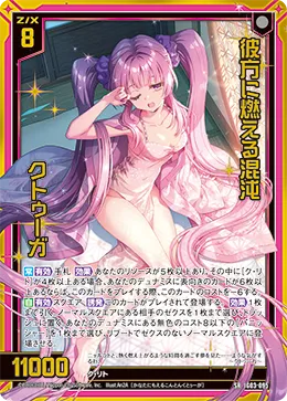 彼方に燃える混沌 クトゥーガ