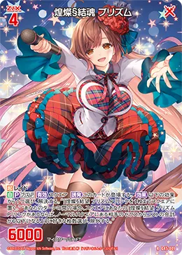 煌燦§結魂 プリズム