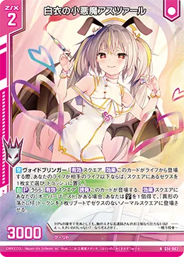 白衣の小悪魔アスツァール