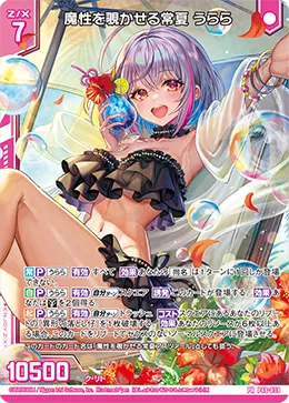 魔性を覗かせる常夏 うらら
