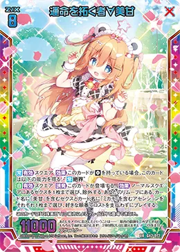 運命を拓く者∀美甘