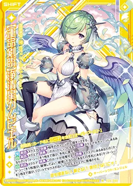 【運命剣臨】浄清星ガムビエル