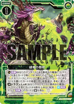 緑竜の息吹