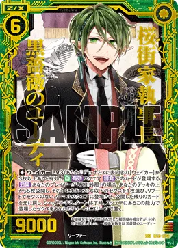 桜街家執事長 黒薔薇のユーディ