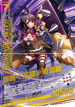 舞装≪不撓≫東雲纏