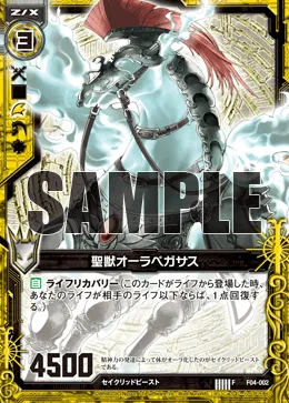 聖獣オーラペガサス