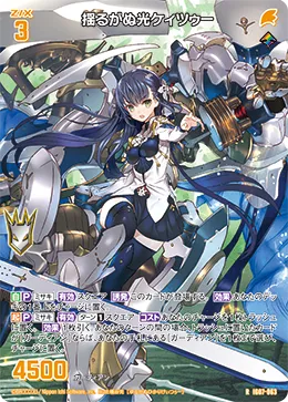 揺るがぬ光ケィツゥー