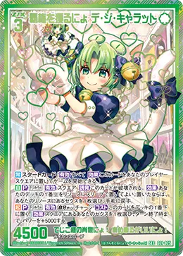覇権を獲るにょ デ・ジ・キャラット