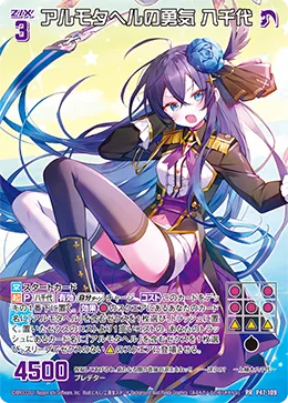 アルモタヘルの勇気 八千代