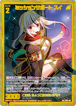 ミッションサポート スイ