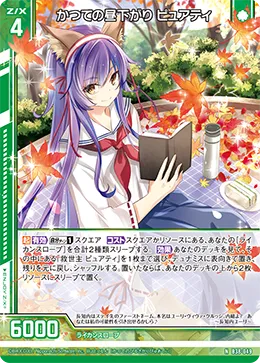かつての昼下がり ピュアティ