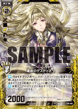 運命のデスティネ