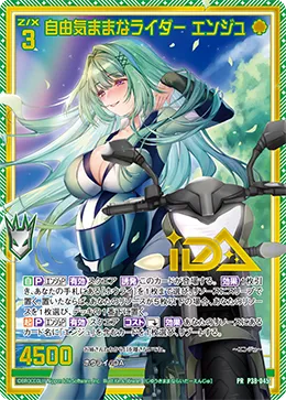 自由気ままなライダー エンジュ