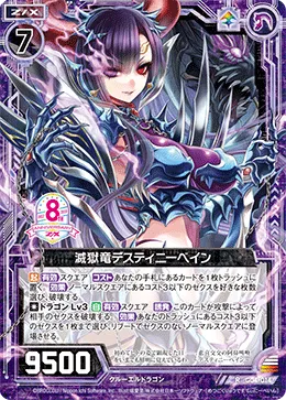 滅獄竜デスティニーベイン