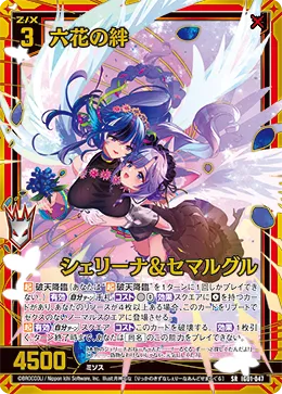 六花の絆 シェリーナ&セマルグル