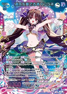 運命を奏でる者∀アラネ