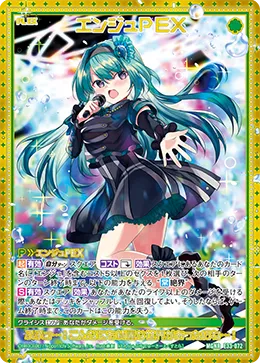 エンジュＰＥＸ