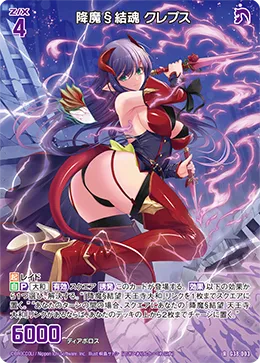 降魔§結魂 クレプス