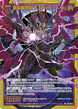 滅獄崩壊竜 デスティニーベイン