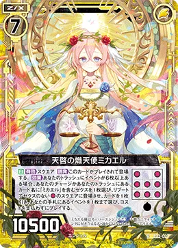 天啓の熾天使ミカエル