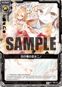 白の竜の巫女ニノ