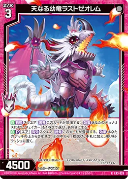 天なる幼竜ラストゼオレム