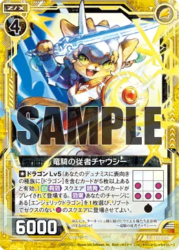 竜騎の従者チャウシー
