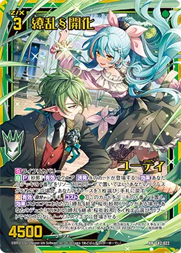 繚乱§開化 ユーディ