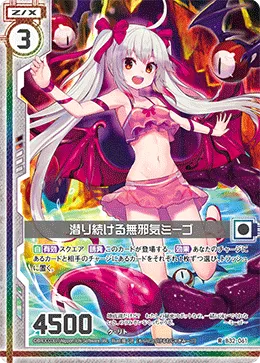 潜り続ける無邪気ミーゴ