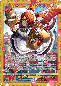 真炎竜醒 アストヴェリア