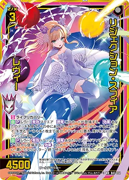 リジェクション・スフィア レヴィー