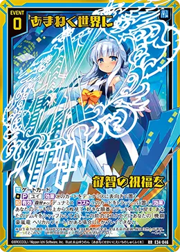 あまねく世界に叡智の祝福を