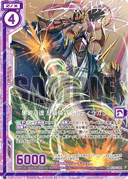 黒剣八魂 怒羅威武マルディシオン
