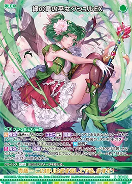 緑の竜の巫女クシュルＥＸ