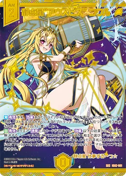 静点星“アウスピス”  コワル