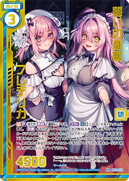 誓いの恋歌フレデリカ