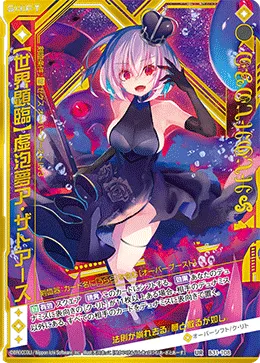 【世界顕臨】虚泡夢ア・ザトアース