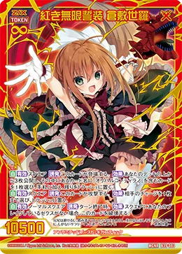 紅き無限誓装 倉敷世羅
