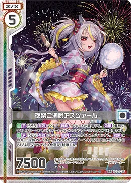 夜祭ご満悦アスツァール