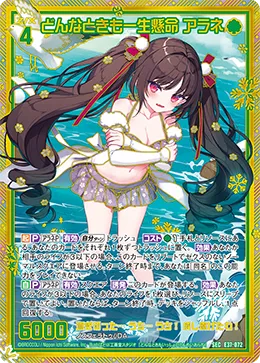 どんなときも一生懸命 アラネ